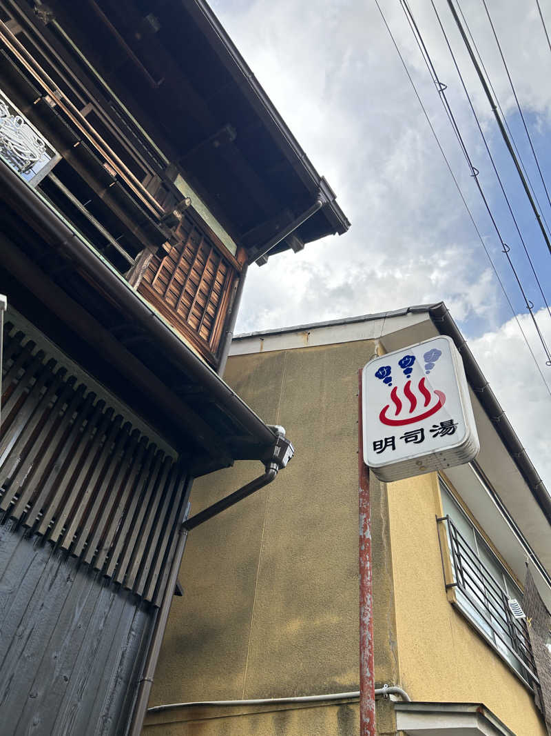 湯けむり太郎さんの明司湯のサ活写真