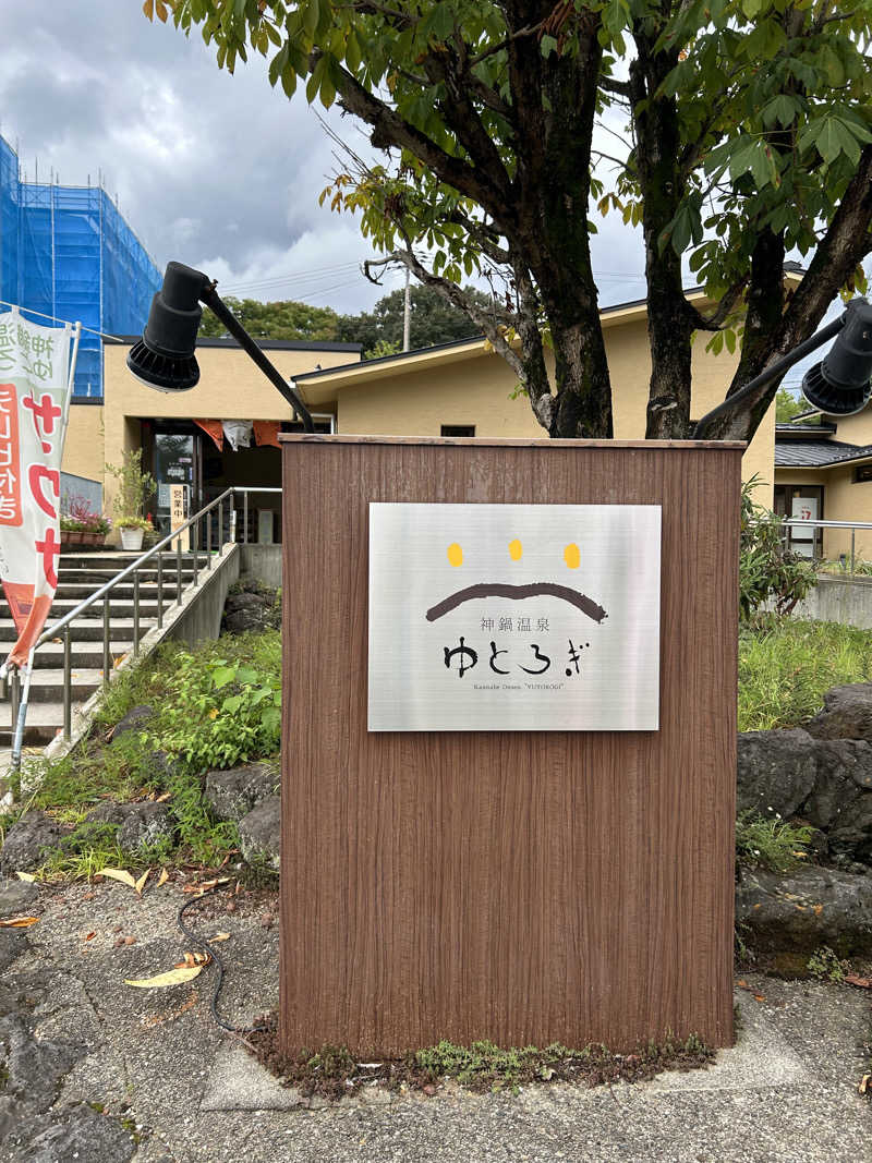 湯けむり太郎さんの神鍋温泉ゆとろぎのサ活写真