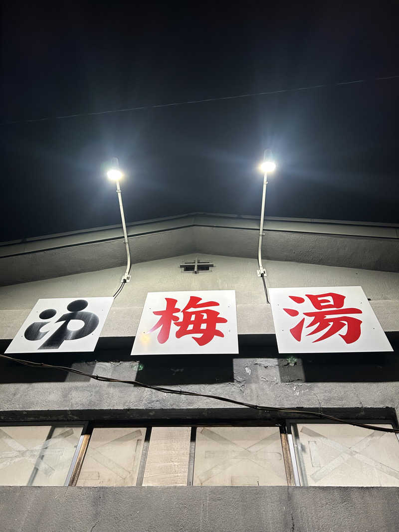 湯けむり太郎さんの梅湯のサ活写真