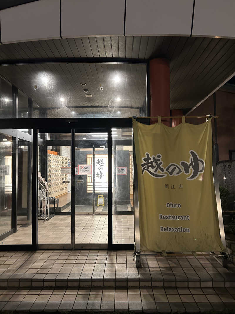 湯けむり太郎さんの越のゆ 鯖江店のサ活写真