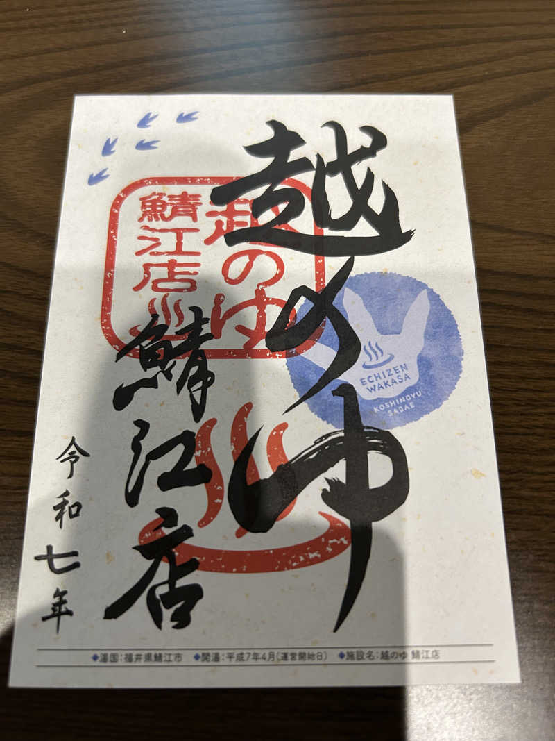 湯けむり太郎さんの越のゆ 鯖江店のサ活写真