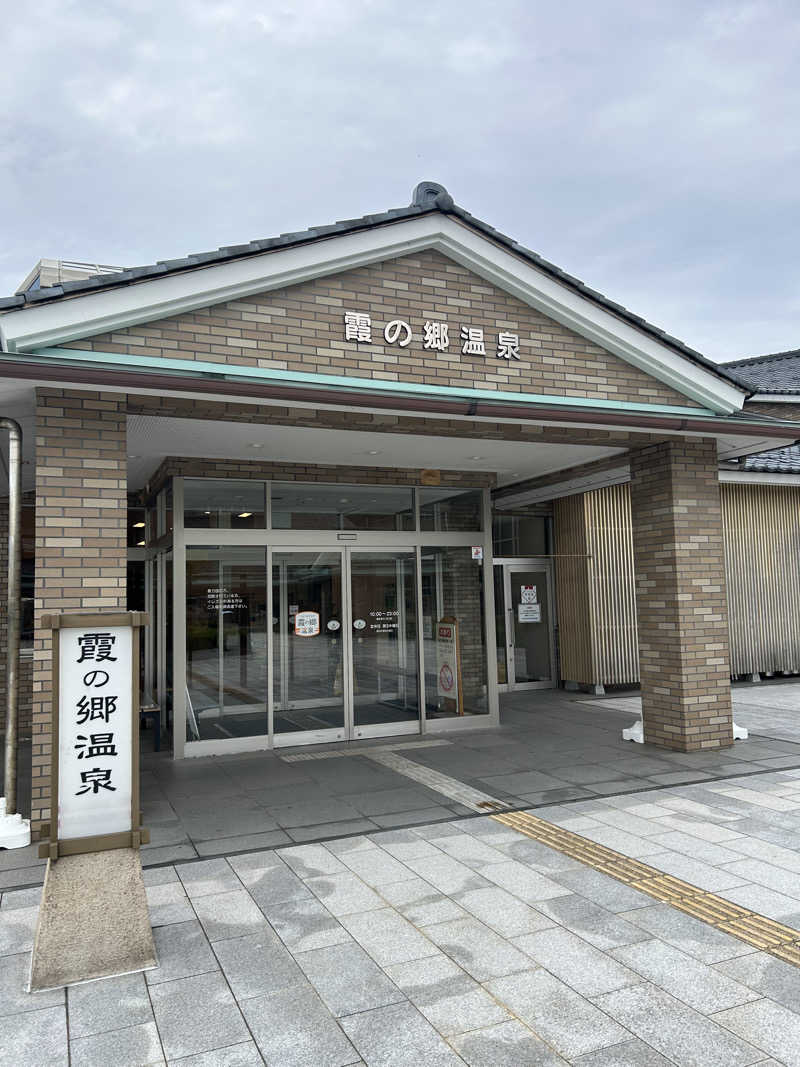 湯けむり太郎さんのいきいきプラザ 霞の郷温泉のサ活写真