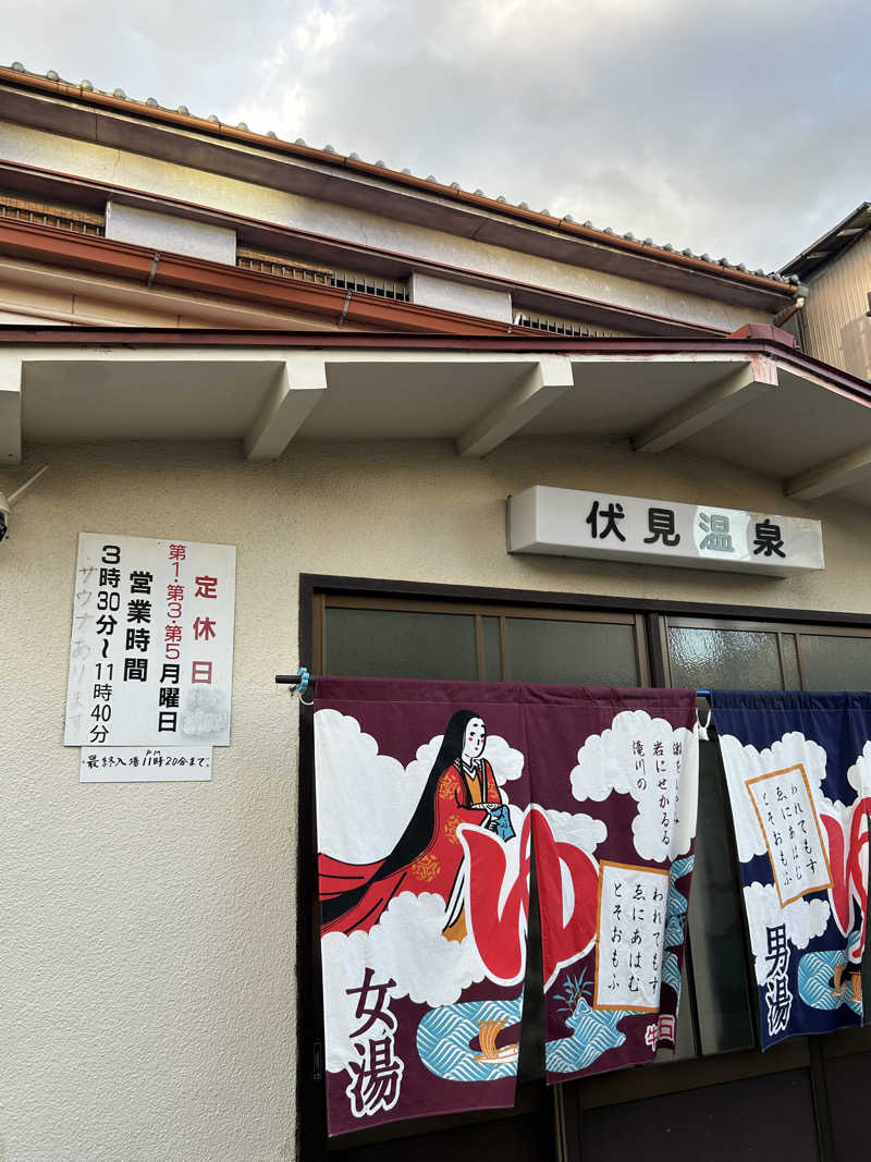 湯けむり太郎さんの伏見温泉のサ活写真