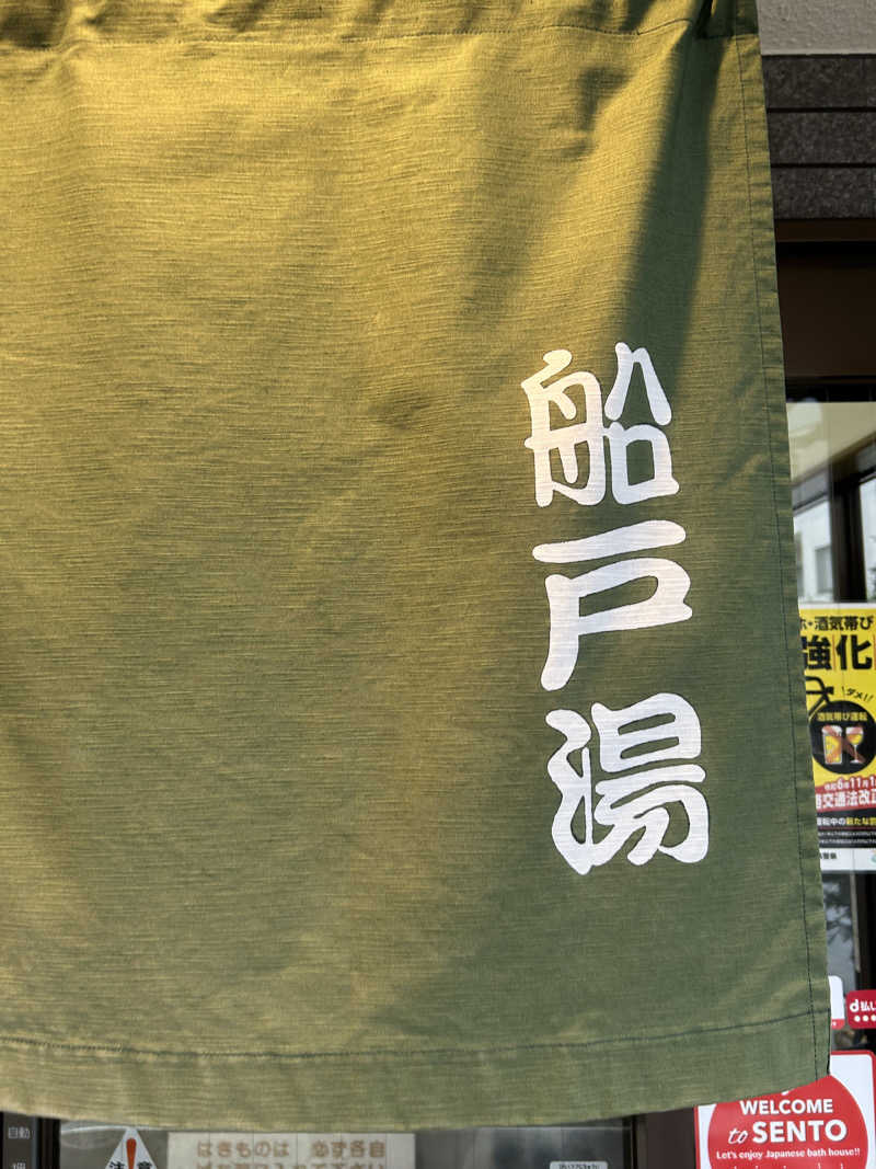 湯けむり太郎さんの船戸湯のサ活写真