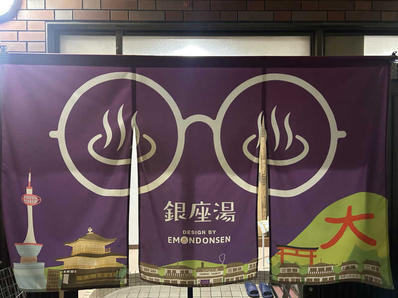 湯けむり太郎さんの銀座湯のサ活写真