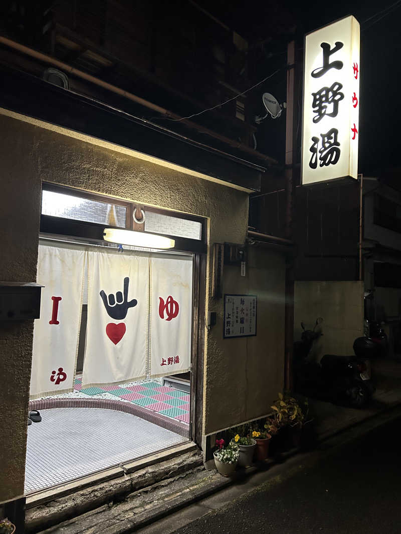 湯けむり太郎さんの上野湯のサ活写真