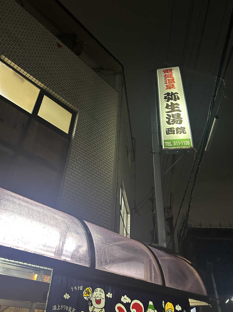 湯けむり太郎さんの電気温泉 弥生湯 西院のサ活写真