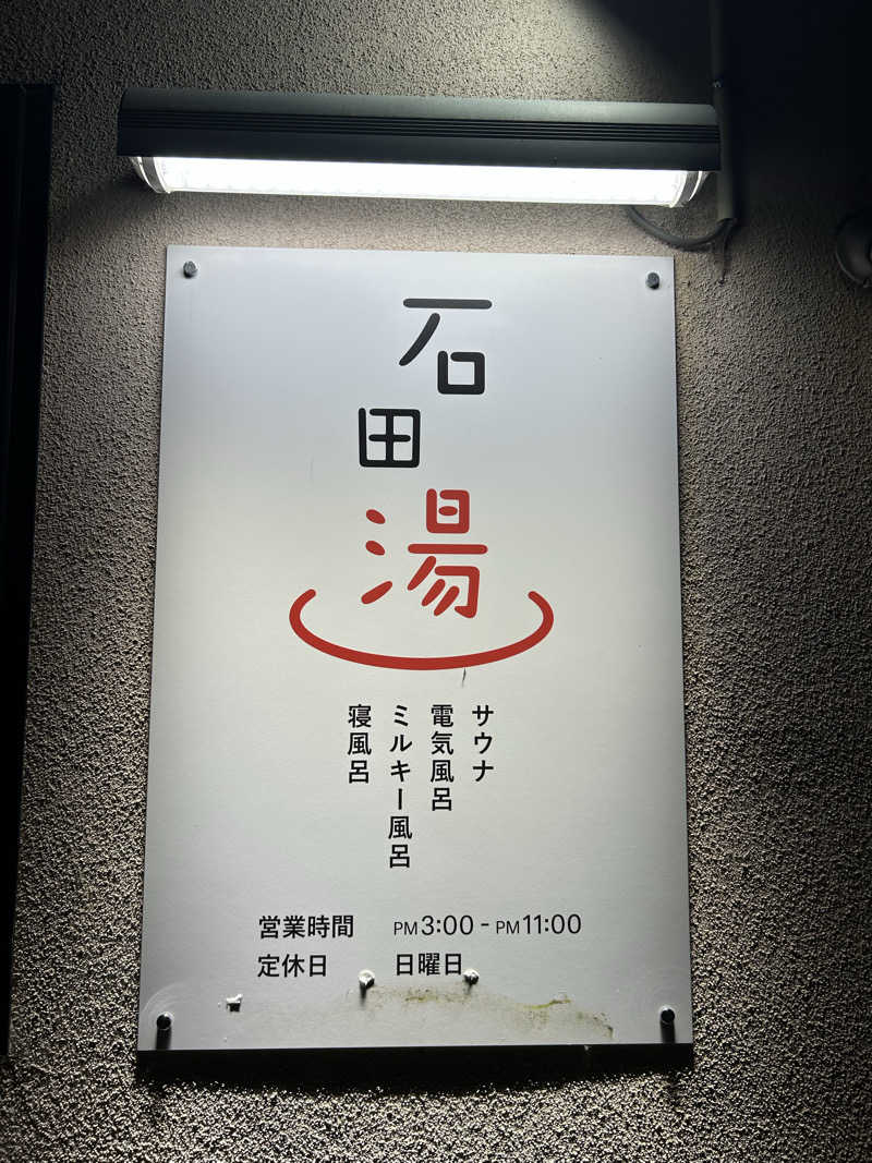 湯けむり太郎さんの石田湯のサ活写真