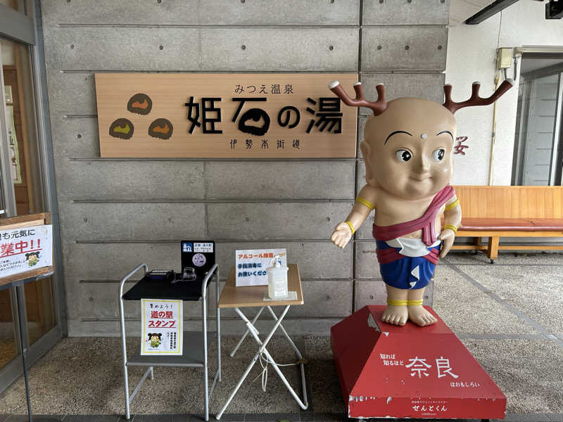 湯けむり太郎さんの姫石の湯のサ活写真