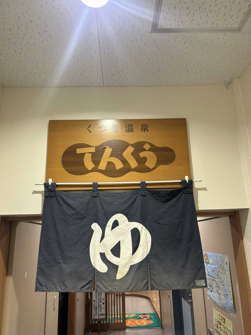 湯けむり太郎さんのくつき温泉 てんくう (グリーンパーク想い出の森)のサ活写真