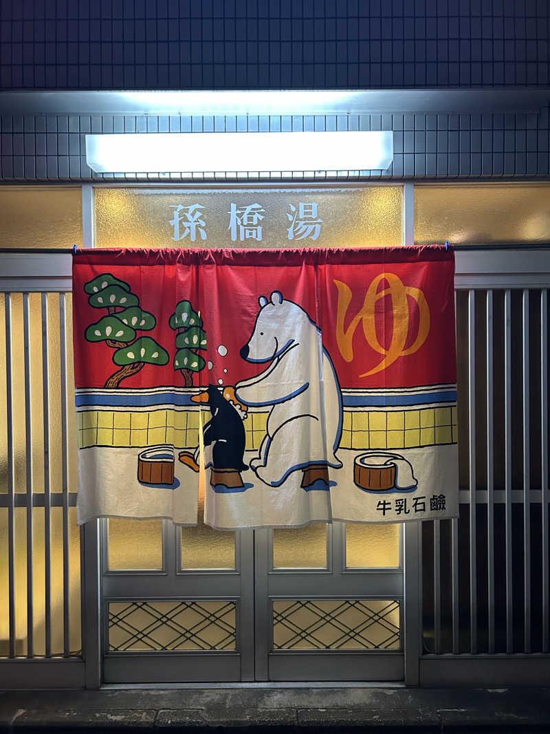 湯けむり太郎さんの孫橋湯のサ活写真