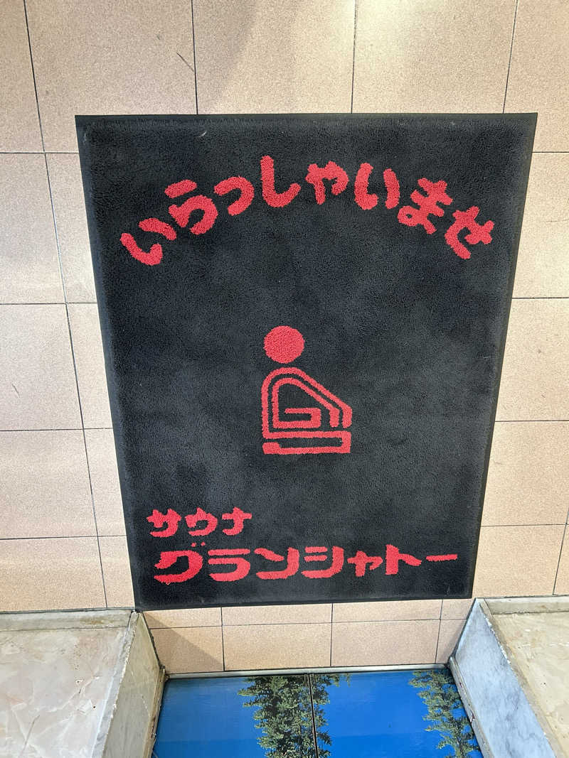 湯けむり太郎さんのサウナグランシャトーのサ活写真