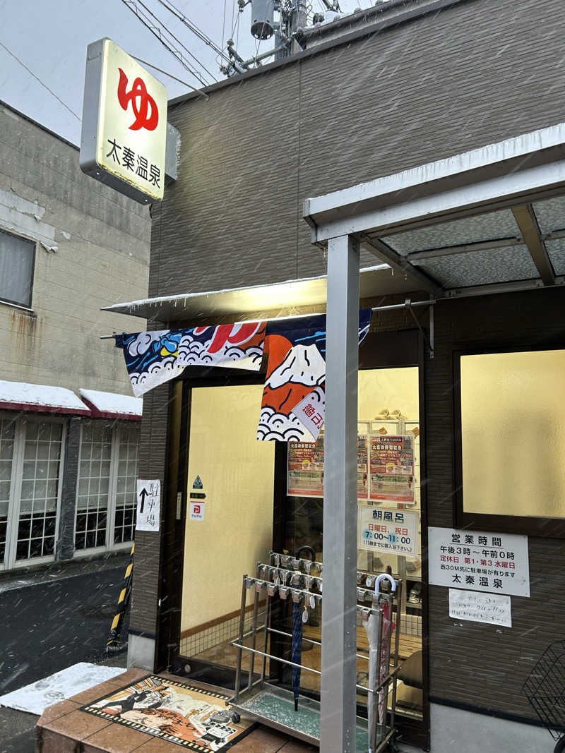 湯けむり太郎さんの太秦温泉のサ活写真