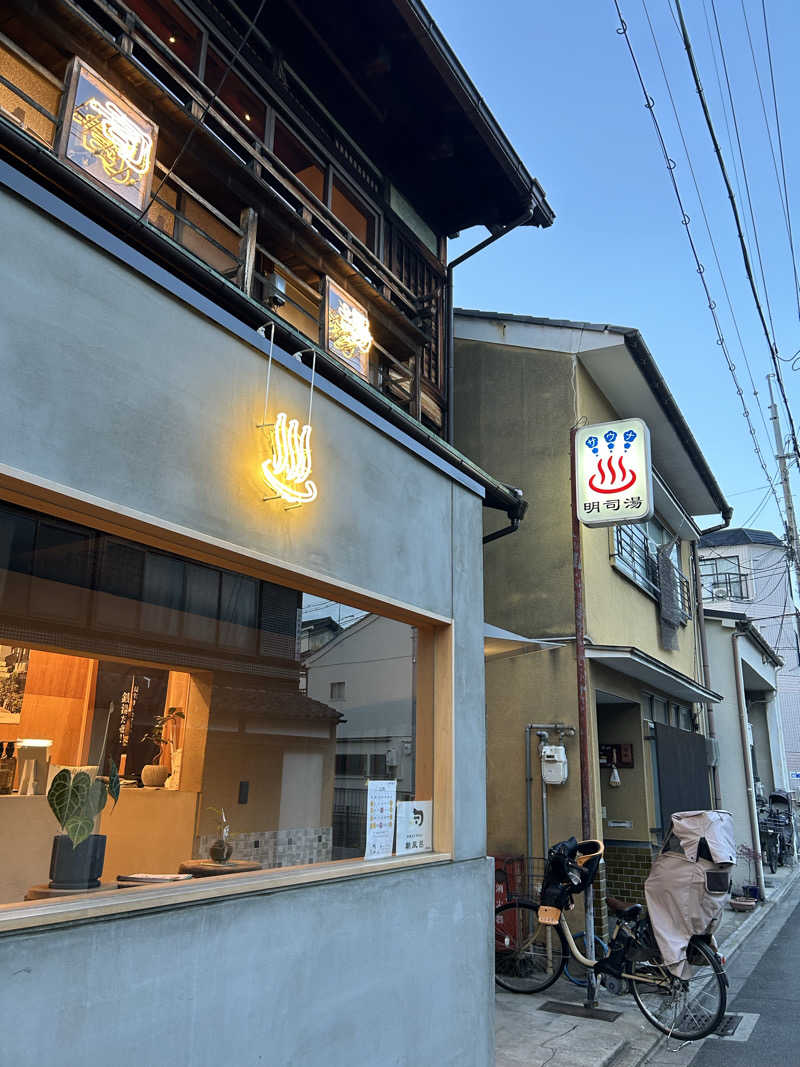 湯けむり太郎さんの明司湯のサ活写真