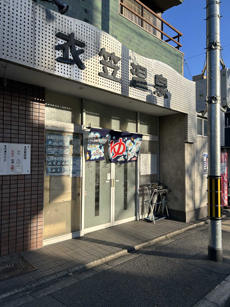 湯けむり太郎さんの衣笠温泉のサ活写真