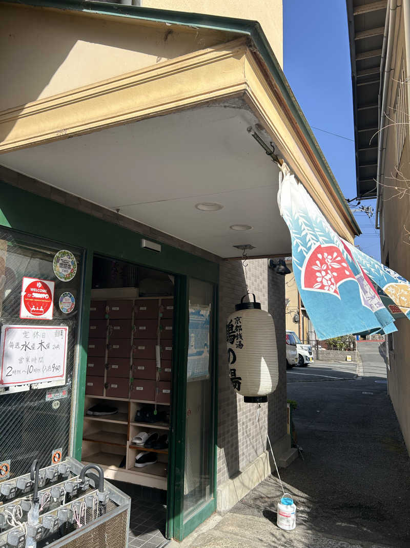 湯けむり太郎さんの鶴の湯のサ活写真