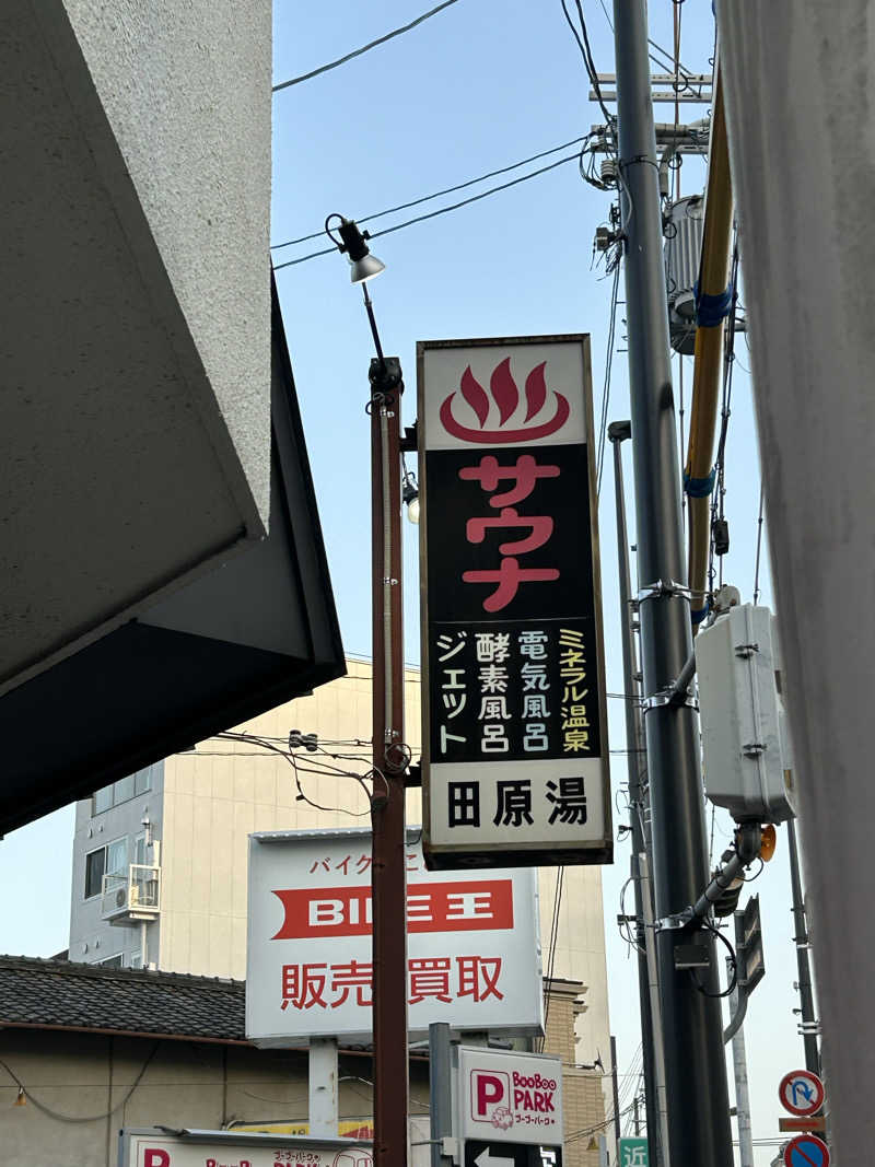 湯けむり太郎さんの田原湯のサ活写真