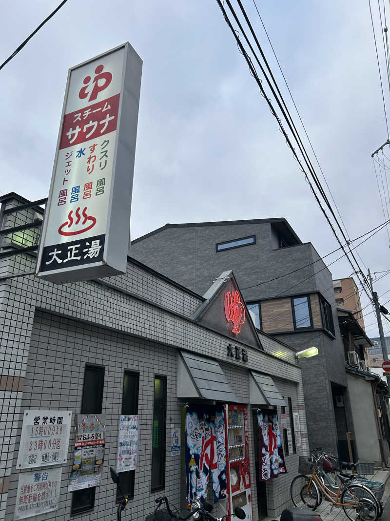 湯けむり太郎さんの大正湯(京都駅)のサ活写真