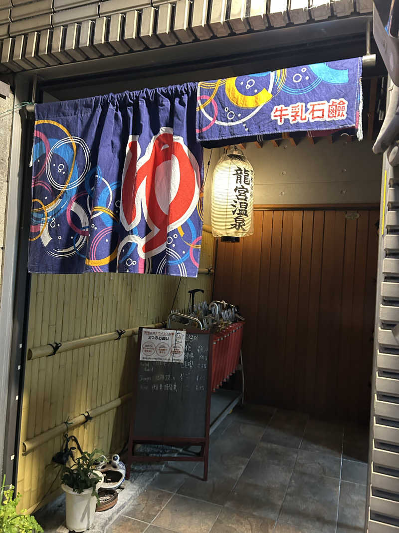 湯けむり太郎さんの龍宮温泉のサ活写真