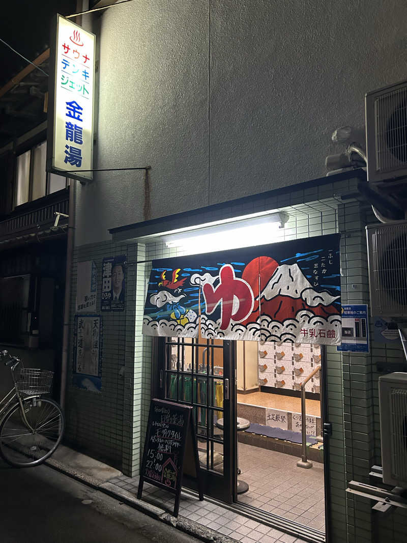湯けむり太郎さんの金龍湯のサ活写真
