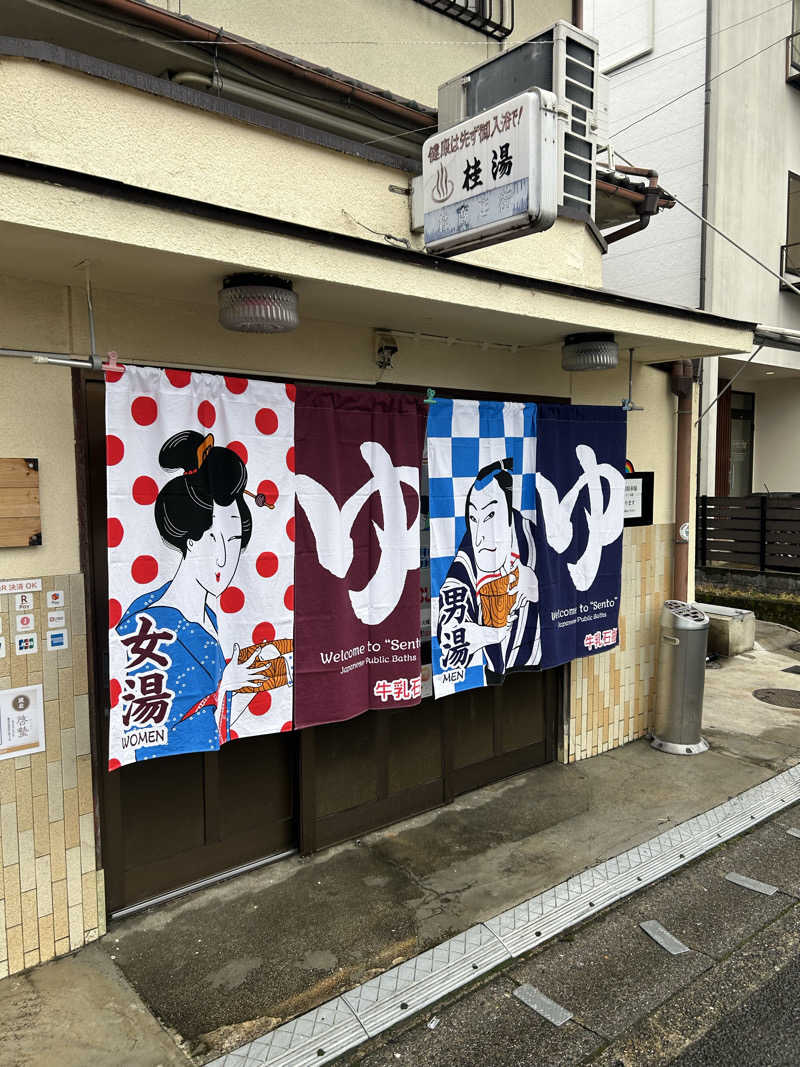 湯けむり太郎さんの桂湯のサ活写真