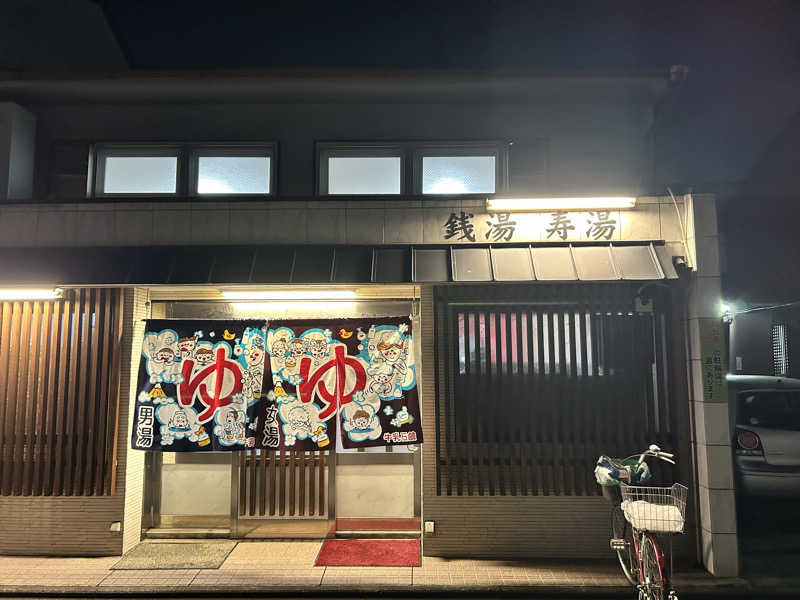 湯けむり太郎さんの寿湯のサ活写真