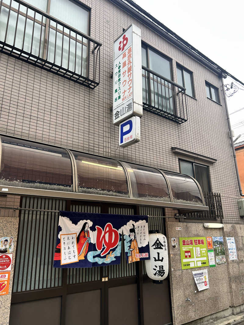 湯けむり太郎さんの金山湯のサ活写真