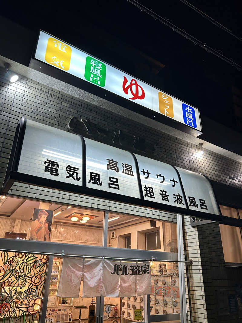 湯けむり太郎さんのパール温泉のサ活写真
