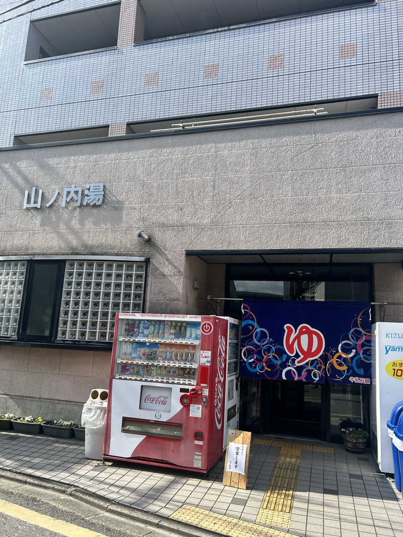 湯けむり太郎さんの山ノ内湯のサ活写真