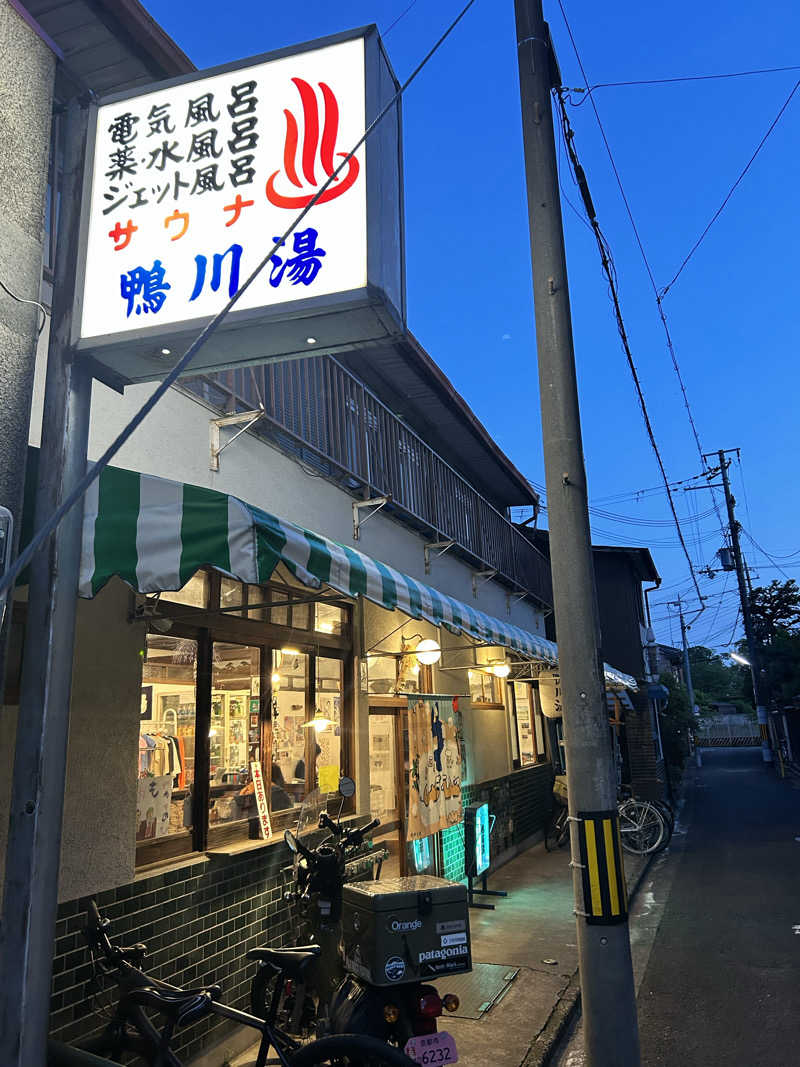 湯けむり太郎さんの鴨川湯のサ活写真