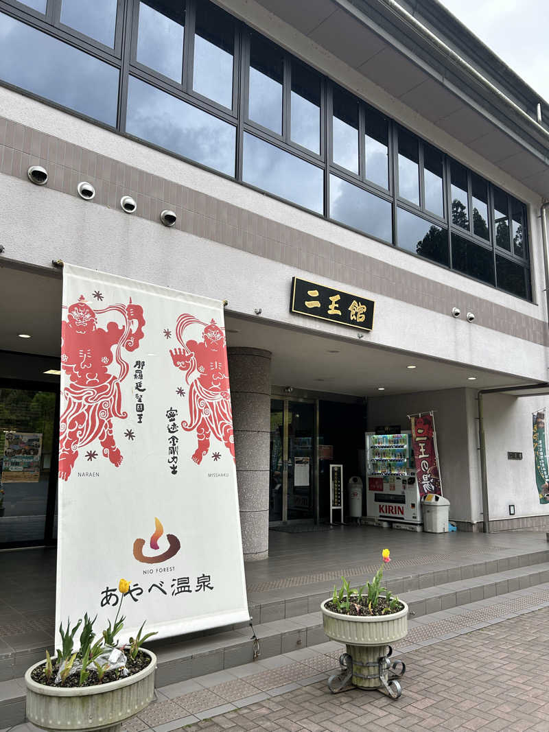 湯けむり太郎さんのあやべ温泉二王館(二王の湯)のサ活写真