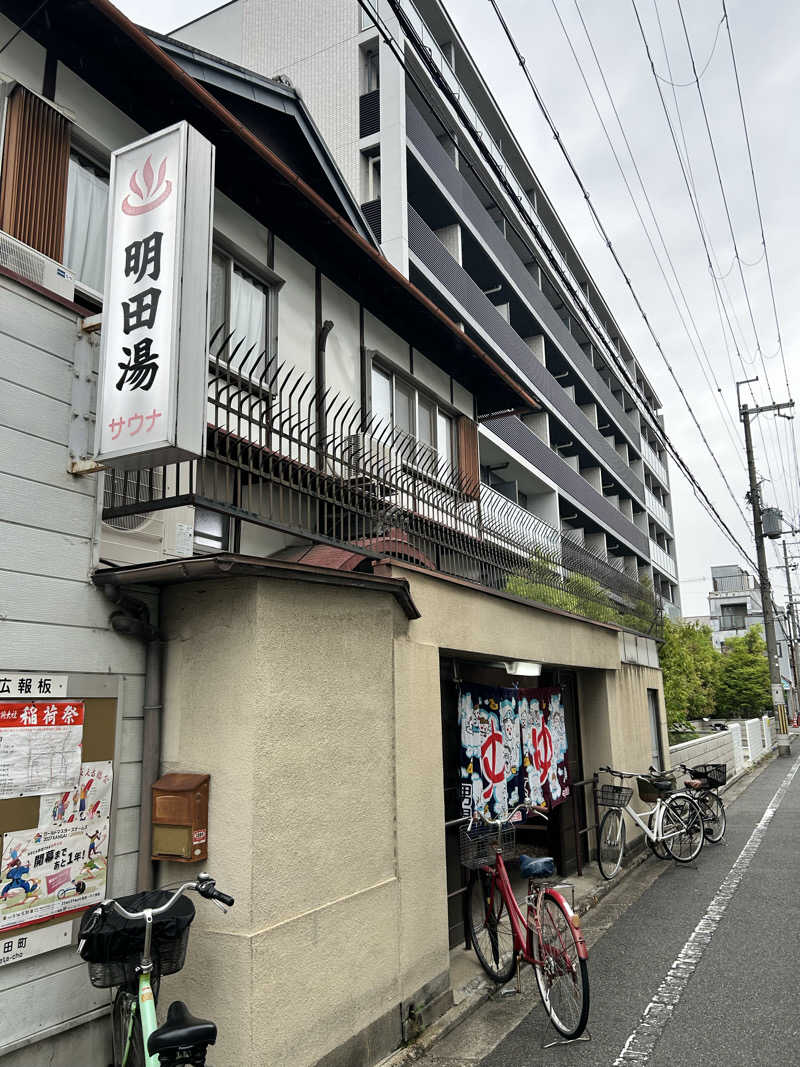 湯けむり太郎さんの明田湯のサ活写真