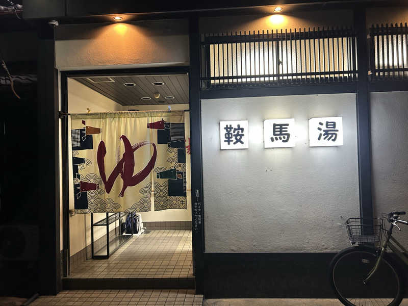 湯けむり太郎さんの鞍馬湯のサ活写真