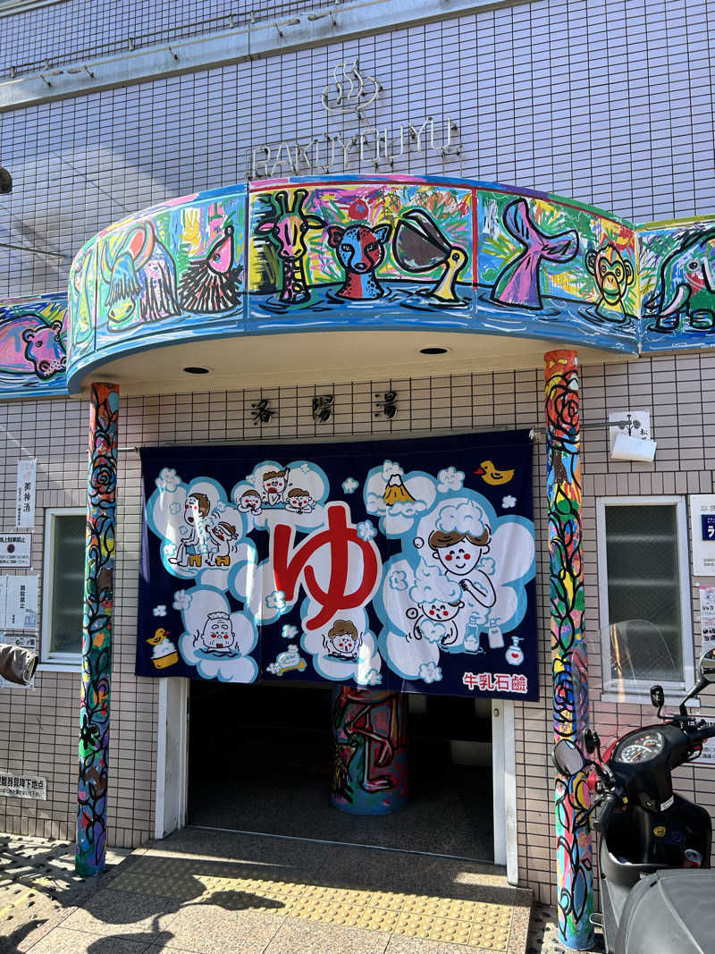 湯けむり太郎さんの洛陽湯のサ活写真
