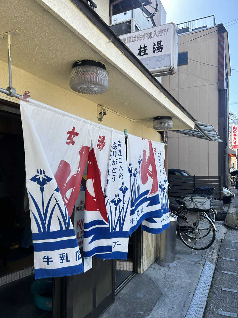 湯けむり太郎さんの桂湯のサ活写真