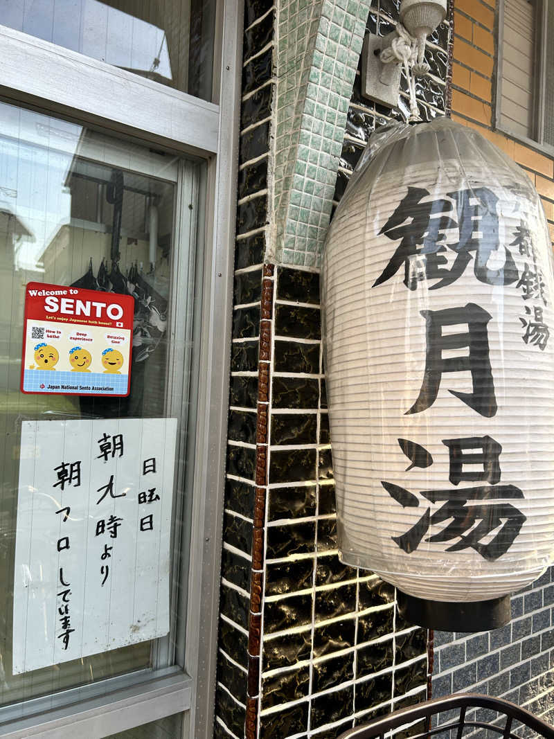 湯けむり太郎さんの観月湯のサ活写真