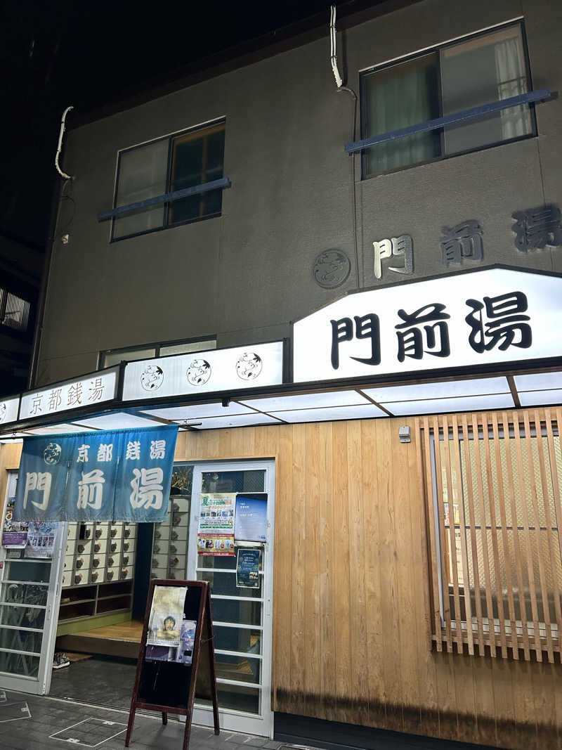 湯けむり太郎さんの門前湯のサ活写真