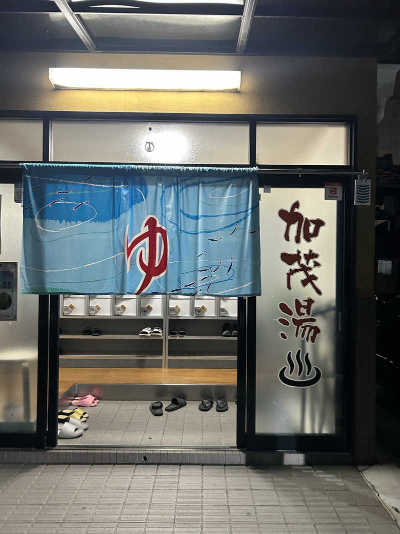 湯けむり太郎さんの加茂湯のサ活写真