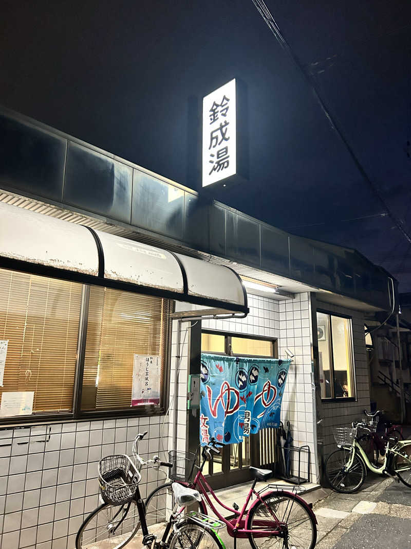 湯けむり太郎さんの鈴成湯のサ活写真