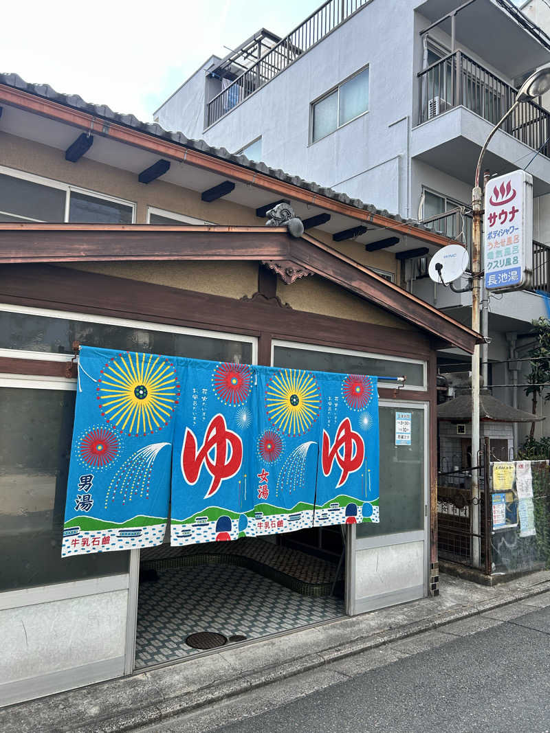 湯けむり太郎さんの長池湯のサ活写真