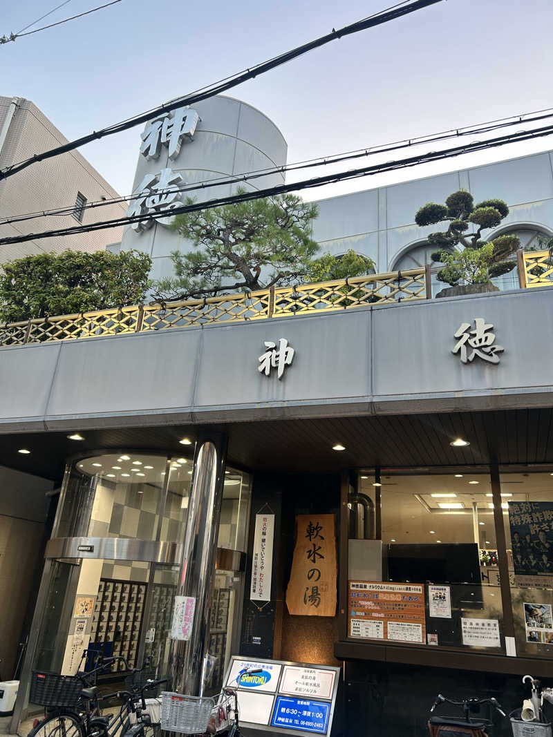 湯けむり太郎さんの神徳温泉のサ活写真