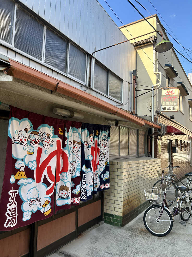 湯けむり太郎さんの壬生湯のサ活写真