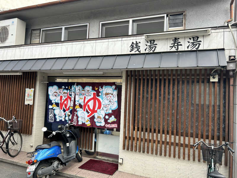 湯けむり太郎さんの寿湯のサ活写真