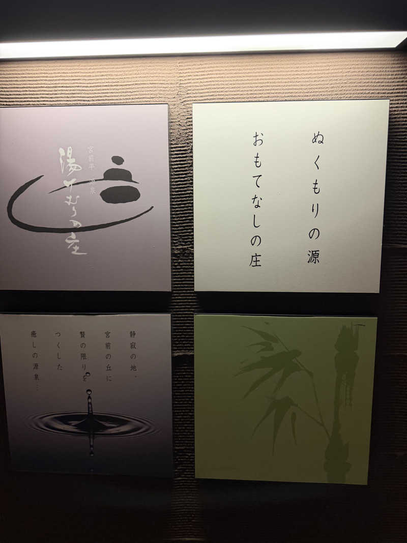 まさとしさんの宮前平源泉 湯けむりの庄のサ活写真