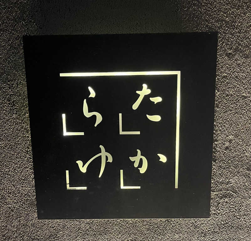 mnenmさんの第二宝湯のサ活写真