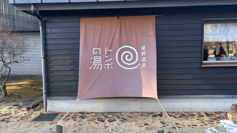 外気浴の扇風機すきさんの星野温泉 トンボの湯のサ活写真