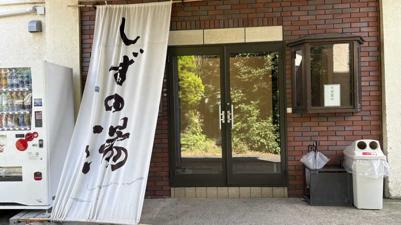 外気浴の扇風機すきさんのしずの湯 相模原のサ活写真