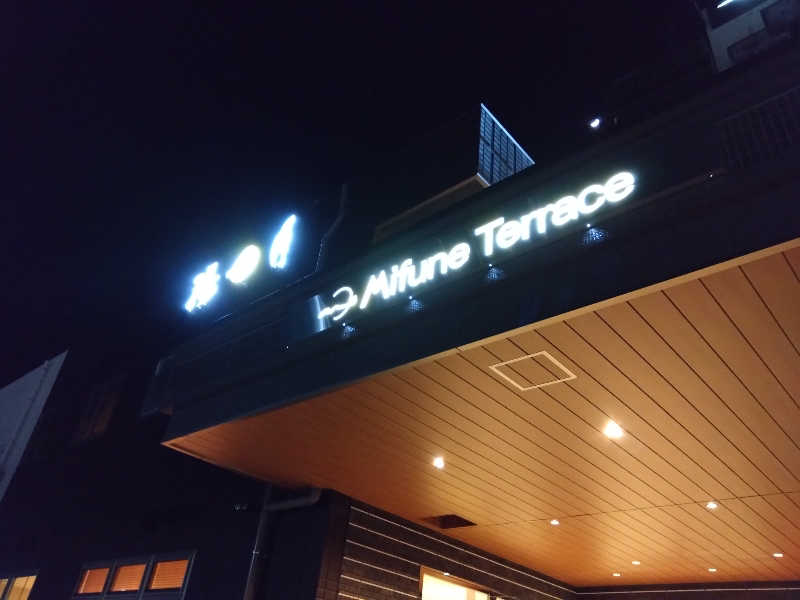 よしさんのMifune Terrace(ミフネテラス)のサ活写真