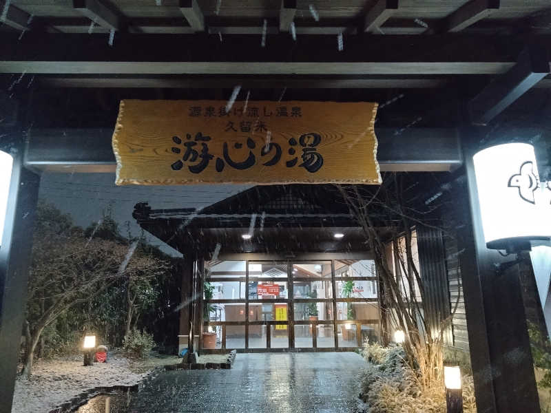 よしさんの源泉掛け流し温泉久留米 游心の湯のサ活写真