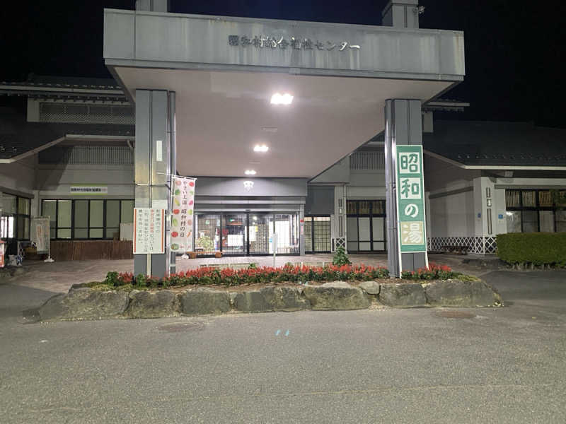 ゆーまさんの昭和の湯のサ活写真